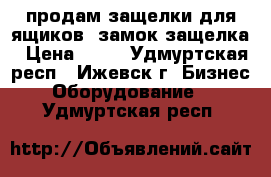 продам защелки для ящиков, замок-защелка › Цена ­ 45 - Удмуртская респ., Ижевск г. Бизнес » Оборудование   . Удмуртская респ.